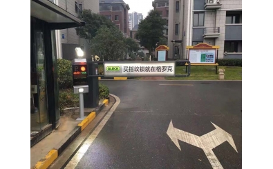 江阴首创瑞府应用车牌识别系统