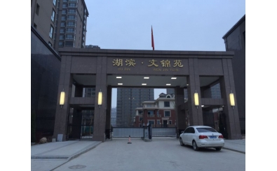 太原湖滨文锦苑应用停车场系统