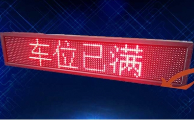 车位显示屏图片